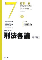 【中古】 伊藤真 試験対策講座 刑法各論 第3版(7)／伊藤真【著】