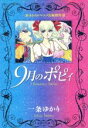 【中古】 9月のポピィ 一条ゆかりロマコメ長編傑作選（文庫版） 集英社C文庫／一条ゆかり(著者)