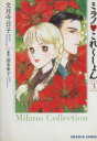 【中古】 ミラノ・これくしょん（文庫版）(3) 宙C文庫／文月今日子(著者)