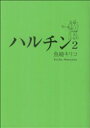 【中古】 ハルチン(2) フィールC/魚喃キリコ(著者)