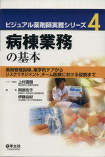 【中古】 病棟業務の基本 薬剤管理指導、薬学的ケアからリスクマネジメント、チーム医療における役割まで ビジュアル薬剤師実務シリーズ／上村直樹(著者),阿部宏子(著者)