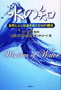 【中古】 水の知 自然と人と社会をめぐる14の視点／沖大幹【監修】，東京大学「水の知」（サントリー）【編】