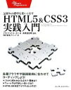 【中古】 HTML5＆CSS3実践入門 最新Web標準を使いこなす／ブライアン・P．ホーガン【著】，クイープ【訳】，高橋登史…