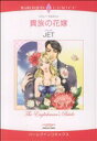 【中古】 貴族の花嫁 ハーレクインC/JET(著者)