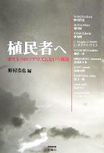 【中古】 植民者へ ポストコロニアリズムという挑発 ／野村浩也【編】 【中古】afb