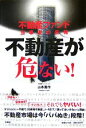 【中古】 不動産が危ない! 不動産ファンド当事者の告発/山本勇作【著】