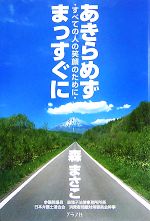 【中古】 あきらめずまっすぐに すべての人の笑顔のために/森まさこ【著】