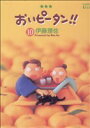 【中古】 おいピータン!!(10) ワイドKCキス/伊藤理佐(著者)
