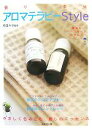 【中古】 香りで幸せ アロマテラピーStyle/苑田みほ【監修】