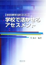【中古】 学校で活かせるアセスメント 特別支援教育を進めるために／篁倫子【編著】