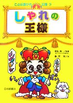 【中古】 しゃれの王様 ことば遊びの王様3／田近洵一【監修】，梅沢実【著】