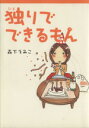【中古】 独りでできるもん/森下えみこ(著者)