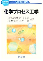 【中古】 化学プロセス工学 化学の指針シリーズ／小野木克明，田川智彦，小林敬幸，二井晋【共著】