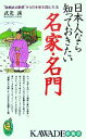 【中古】 日本人なら知っておきたい名家・名門 “由緒ある家柄”から日本史を読む方法 KAWADE夢新書／武光誠【著】