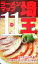 【中古】 ラーメンマップ埼玉(11)/情報誌