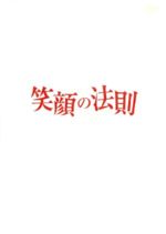 【中古】 笑顔の法則／竹内結子,阿部寛,西島秀俊