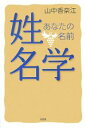 【中古】 姓名学 あなたの名前／山中香奈江【著】