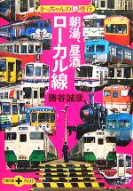 【中古】 朝湯、昼酒、ローカル線 かっちゃんの鉄修行 文春文庫PLUS／勝谷誠彦【著】 【中古】afb