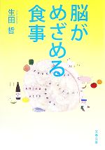 【中古】 脳がめざめる食事 文春文庫／生田哲【著】