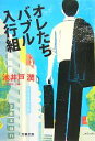 【中古】 オレたちバブル入行組 半沢直樹　1 文春文庫／池井戸潤【著】