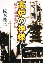 【中古】 高炉の神様 宿老・田中熊吉伝 文春文庫／佐木隆三【著】