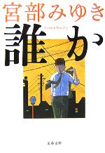 【中古】 誰か　Somebody 杉村三郎シリーズ　1 文春文庫／宮部みゆき【著】