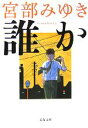 【中古】 誰か Somebody 杉村三郎シリーズ 1 文春文庫／宮部みゆき【著】