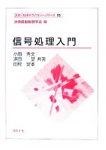 【中古】 信号処理入門 計測・制御テクノロジーシリーズ15／計測自動制御学会【編】，小畑秀文，浜田望，田村安孝【共著】