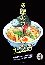 【中古】 多摩のラーメン125／多摩武蔵野ら〜団【著】