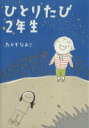 【中古】 ひとりたび2年生 コミックエッセイ/たかぎなおこ(著者)