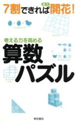 【中古】 考える力を高める　算数パズル／東京書店