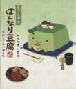 【中古】 おこしやす はんなり豆腐／ヤマサキリエコ(著者)