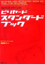 【中古】 ロバート・バーンのビリヤードスタンダードブック／ロバートバーン【著】，遠藤智行【訳】