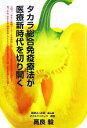 【中古】 タカラ総合免疫療法が医療新時代を切り開く/高良毅【著】