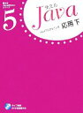 【中古】 Javaプログラミング応用(下) 使えるJavaテキストシリーズ5/シンパシー【編著】