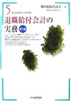 【中古】 退職給付会計の実務 新会計制度の実務問題5／新日本監査法人【編】