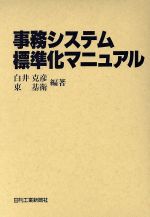 【中古】 事務システム標準化マニュアル／白井克彦(著者)