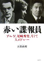 【中古】 赤い諜報員 ゾルゲ、尾崎秀実、そしてスメドレー/太田尚樹【著】