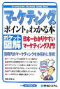 【中古】 ポケット図解 マーケティングのポイントがわかる本 日本一わかりやすいマーケティング入門!/宮崎哲也【著】