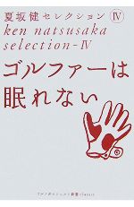 夏坂健【著】販売会社/発売会社：ゴルフダイジェスト社発売年月日：2007/11/29JAN：9784772840866