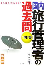 【中古】 また出た！また出る！1問1答国内旅行管理者の過去問 ／中村一樹【著】 【中古】afb