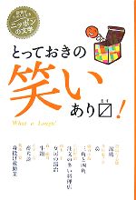 【中古】 とっておきの笑いあります! 読書がたのしくなるニッポンの文学/豊島与志雄,芥川龍之介,巌谷小波,宮沢賢治,岡本一平,森鴎外,太宰治,菊池寛【著】