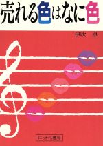 伊吹卓(著者)販売会社/発売会社：日刊工業新聞社発売年月日：1985/08/01JAN：9784526019036
