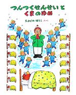 たかどのほうこ【作・絵】販売会社/発売会社：フレーベル館発売年月日：2007/12/01JAN：9784577035139