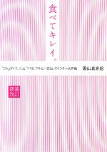 【中古】 食べてキレイ。 “25kgダイエット”と“ニキビ・アトピー完治”のミラクル大作戦／園山真希絵【著】