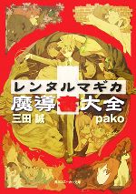 【中古】 レンタルマギカ　魔導書大全 角川スニーカー文庫／三田誠【著】