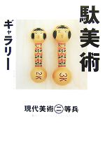 【中古】 駄美術ギャラリー／現代美術二等兵【著】