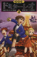 【中古】 魔法昆虫使いドミター・