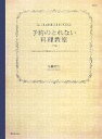 【中古】 予約のとれない料理教室