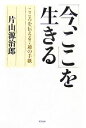 【中古】 「今、ここ」を生きる こころを伝える7通の手紙/片山源治郎【著】